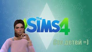 | 54| Stream | Играем в The Sims 4 | Челлендж | 100 детей