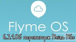 Flyme 6.3.1.0G для Meizu M6s. Перевыпуск.