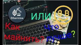 Что лучше Nicehash или Ezermine? Как начать майнить на Ezermine?