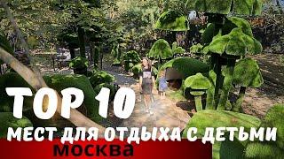 Top 10 лучших семейных мест в Москве