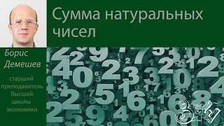 Часть 2 | Сумма натуральных чисел Борис Демешев | ЗПШ