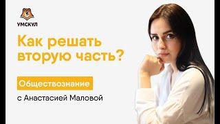 Как решать вторую часть? | Обществознание ЕГЭ | Умскул