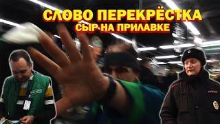 ХРЮШИ ПРОТИВ - СЛОВО ПЕРЕКРЕСТКА. СЫР НА ПРИЛАВКЕ