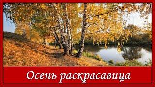 Красивая песня об осени. Осень раскрасавица