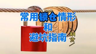 期货新手锁仓交易常用的几种情景和避坑指南