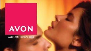 #AVON ️ ТАКОЕ Я ТОЧНО ХОЧУ ️КАТАЛОГ НОВИНОК НОЯБРЯ 2024