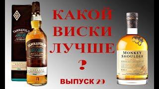 Выпуск №29. Monkey Shoulder или Tamnavulin Double Cask: какой виски лучше?  #манкишолдер