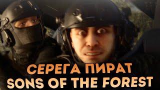 Серега Пират играет в Sons of the Forest | Поиски идеального места для дома | 1 Часть