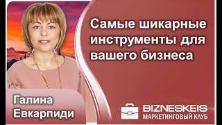 Самые шикарные инструменты для вашего бизнеса. Галина Евкарпиди.