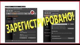 КАК ЗАРЕГИСТРИРОВАТЬ БАНДИКАМ "BandiCam" - БЕСПЛАТНО 2018-2020!!!