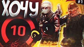 ХОЧУ 10 ЛВЛ (ПУТЬ 10 LVL FACEIT CS:GO #1)