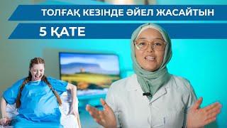 Толғақ кезінде әйел жасайтын 5 қате/ Жеңіл босану үшін не істеу керек?