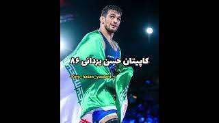 ترکیب تیم ملی کشتی آزاد در جهانی صربستان ️#wrestling #کشتی_آزاد #حسن_یزدانی #کامران #youtub #iran