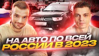 ПОЕЗДКА ПО РОССИИ НА АВТО | ВЛАДИВОСТОК - САНКТ - ПЕТЕРБУРГ  13 ДНЕЙ!