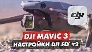 DJI MAVIC 3 ОБЗОР ПРИЛОЖЕНИЯ DJI FLY ЧАСТЬ 2 МЕНЮ УПРАВЛЕНИЯ