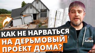 Как выбрать ИДЕАЛЬНЫЙ проект дома и НЕ ПРОГАДАТЬ? / Проект частного дома от А до Я!