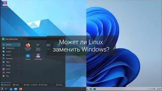 Может ли Linux заменить Windows? Вот альтернативы Windows-приложений и дистрибутивы