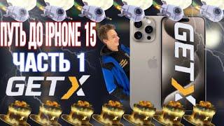 GET-X | ПУТЬ ДО iPhone 15 на ГЕТХ! ЧАСТЬ 1 ПУТЬ ДО АЙФОН 15! GETX ПРОМОКОД!