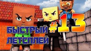 Кубезумие 2.Быстрый летсплей №13