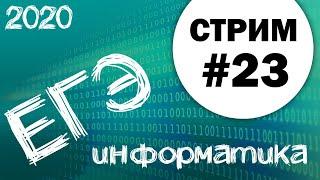 Стрим #23. ЕГЭ по информатике 2020, 11 класс. Задача 27