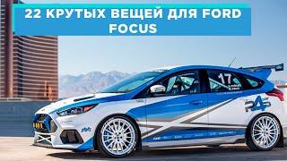 22 КРУТЫХ ВЕЩЕЙ ДЛЯ FORD FOCUS (ФОРД ФОКУС) АВТОТОВАРЫ С АЛИЭКСПРЕСС И ТЮНИНГ ДЛЯ ТВОЕГО АВТОМОБИЛЯ!