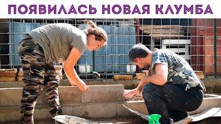 ⭐НЕОЖИДАННО СДЕЛАЛИ НОВУЮ КЛУМБУ / пора взяться за недоделки