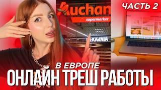 УШЛА ИЗ БЬЮТИ! МОИ ТРЕШ РАБОТЫ ОНЛАЙН. ФРИЛАНС БИРЖИ, ФОТОСТОКИ, ТЕЛЕГРАММ КАНАЛЫ. часть 2