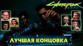 Реакция Летсплейщиков на Лучшую Концовку  Cyberpunk 2077