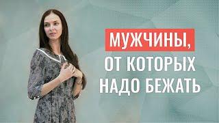 Мужчины, от которых нужно бежать