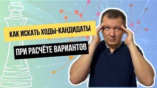 Как искать ходы-кандидаты при расчете вариантов