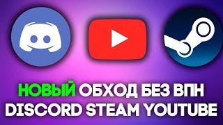 НОВЫЙ ОБХОД DISCORD 01.11 И КАК ПОЧИНИТЬ СТИМ! ОБХОД DISCORD YOUTUBE STEAM! НОВЫЙ ОБХОД