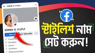 Facebook Stylish Name 2024 | ফেসবুক স্টাইলিশ নাম | How To Make Smile Name Facebook Account