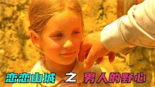 在央视看过的经典，记忆中最纯善的罗锅男，却惨遭最阴狠的命运！【老景观影】《男人的野心》