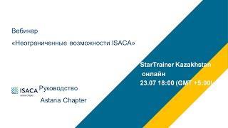 Вебинар «Неограниченные возможности ISACA»