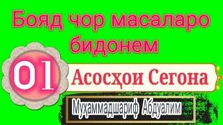 Усули сегона 01. Бояд чор масаларо бидонем.