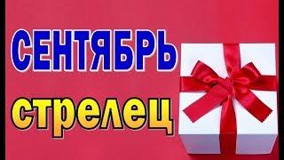 СТРЕЛЕЦ  СЕНТЯБРЬ 2019. Таро прогноз гороскоп