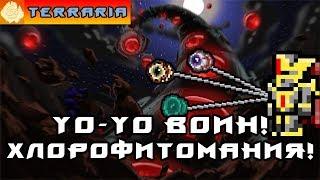 TERRARIA - ЙоЙо ВОИН #12 YoYo WARRIOR!