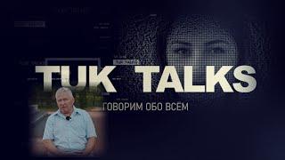 TUK Talks. Говорим обо всем со Степаном Цоловым