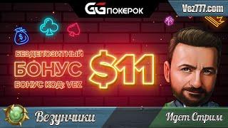 Срочно! 11$ подарок всем игрокам от GGпокерок. Открываем бонусные игры.