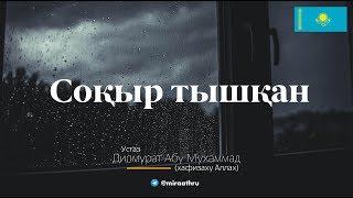 Cиқыршылық. Cоқыр тышқан  |  Ділмұрат абу Мухаммад ұстаз   حفظه الله