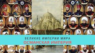 ВЕЛИКИЕ ИМПЕРИИ МИРА. ОСМАНСКАЯ ИМПЕРИЯ  / Рейтинг 8,1 / Документальный фильм (2014)