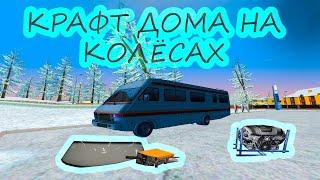 Radmir RP Крафтим Camper (Hassle online)