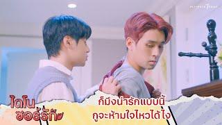 ก็มึงน่ารักแบบนี้ กูจะห้ามใจไหวได้ไง | Highlight EP.8 | ไดโนซอร์รัก DinosaurLove