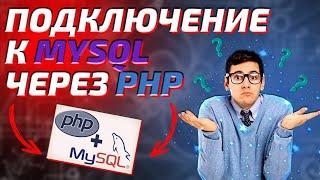 Как подключиться к базе данных MySQL через PHP?