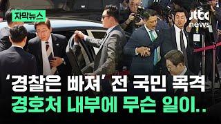 [자막뉴스] '경찰은 빠져' 전 국민 목격…대통령 경호처 내부에 무슨 일이 / JTBC News