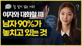 여자랑 대화할 때 남자 99%가 놓치고 있는 본질,기술 자세히 알려드립니다