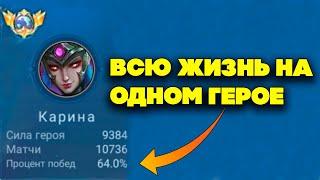 10700 игр на КАРИНЕ | Mobile Legends