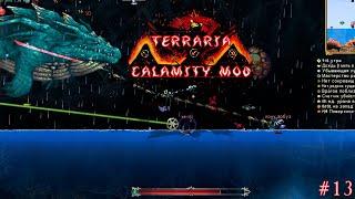 Всё ещё террария с каламити модом | Terraria calamity mod прохождение №13