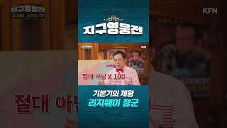 기본기의 제왕 리지웨이 장군, 지구영웅전 | 리지웨이 장군편