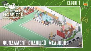 Прохождение Project Hospital ⬓ Фундамент будущей медицины ⬓ Серия 1